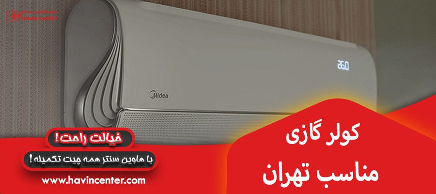 کولر گازی مناسب تهران 